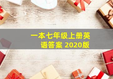 一本七年级上册英语答案 2020版